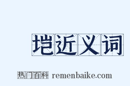 塽垲近义词是什么意思的图片